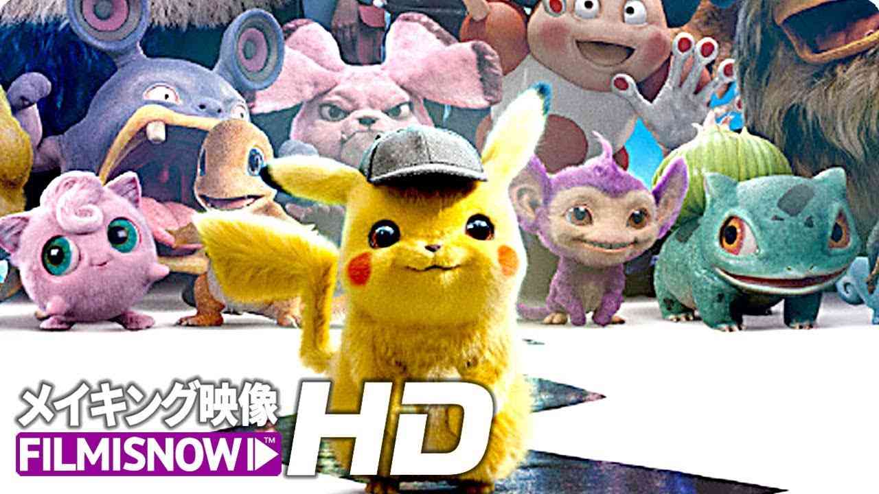 「名探偵ピカチュウ」メイキング映像 - YouTube