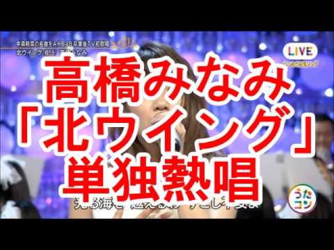 高橋みなみ 「北ウイング」 単独熱唱 - YouTube