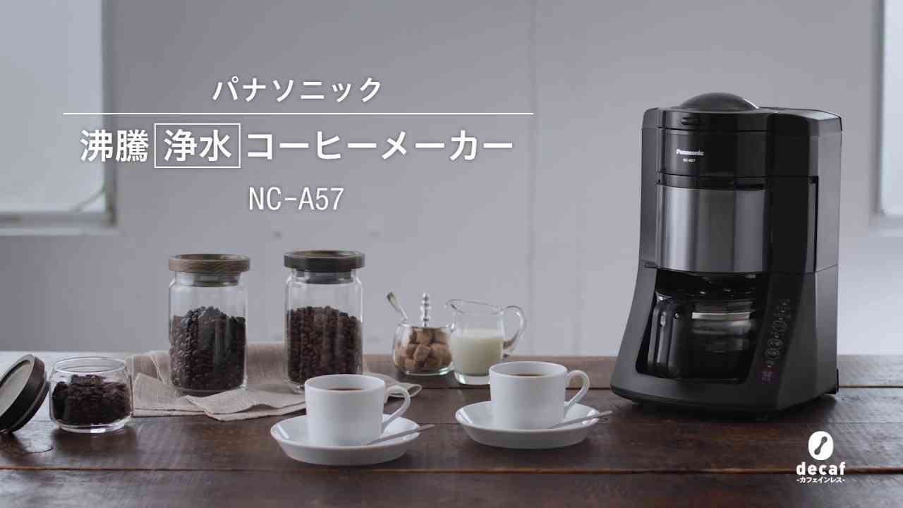 「デカフェ豆」コース新搭載！コーヒーメーカー(NC-A57)【パナソニック公式】 - YouTube