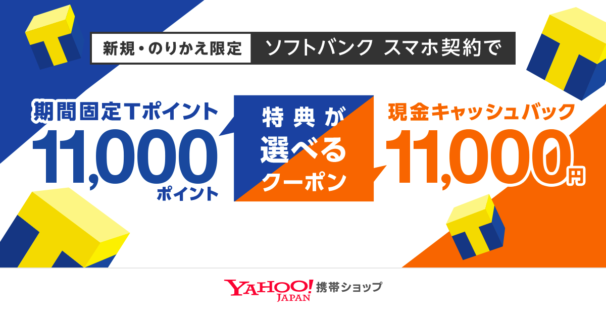 ソフトバンク契約でポイント進呈もしくは現金キャッシュバック！ - Yahoo!携帯ショップ