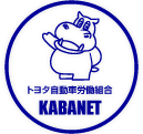 お問い合わせ｜トヨタ自動車労働組合「KABANET」