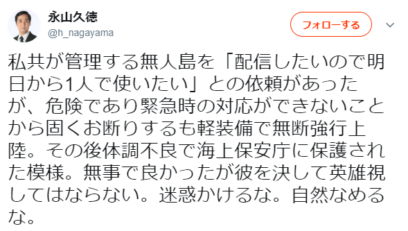 悪質配信者・無人島に無断上陸するも「遭難」する大迷惑　「迷惑かけるな。自然なめるな」