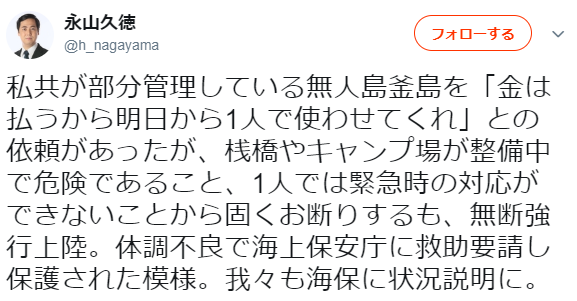 悪質配信者・無人島に無断上陸するも「遭難」する大迷惑　「迷惑かけるな。自然なめるな」