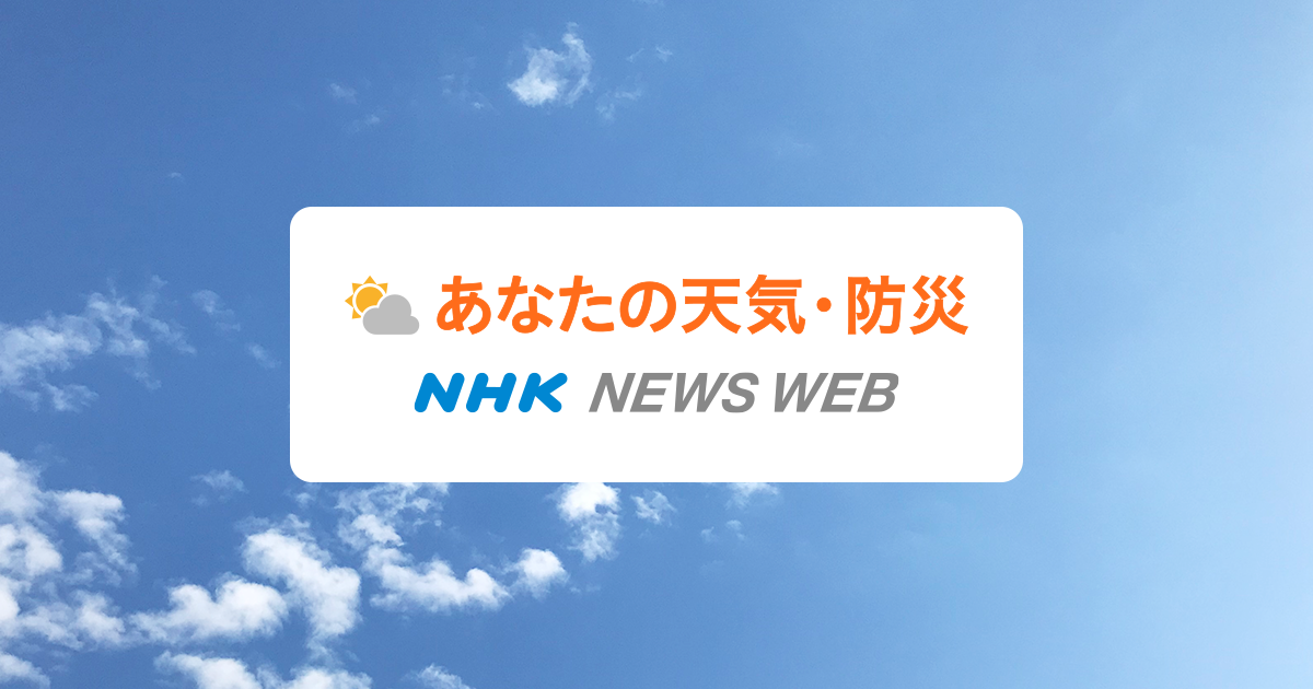NHK あなたの天気・防災｜地震情報