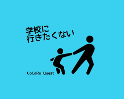 子供が学校へ行きたくないと言ったら？