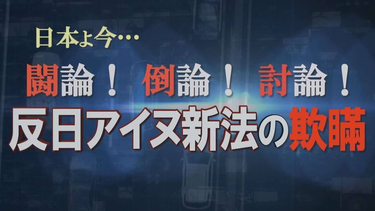 【討論】反日アイヌ新法の欺瞞[桜H31/2/9] - YouTube