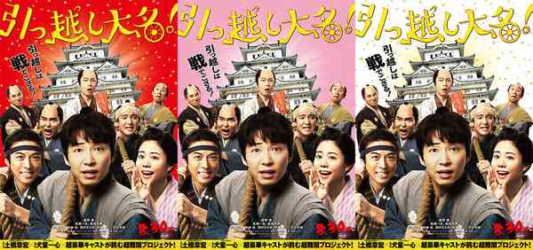 星野源、高橋一生らが城をまるごと運ぶ⁉︎『引っ越し大名!』メインビジュアル解禁