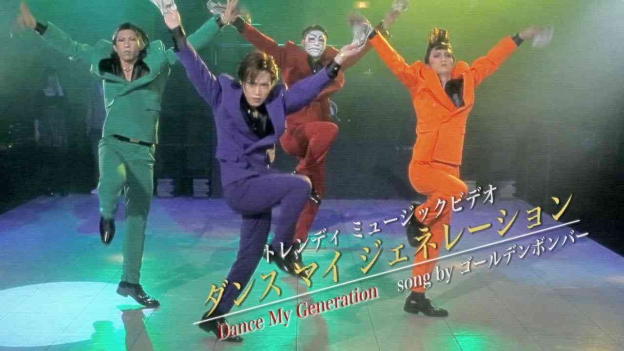 ゴールデンボンバー「Dance My Generation」【OFFICIAL MUSIC VIDEO [Full ver.] 】 - YouTube