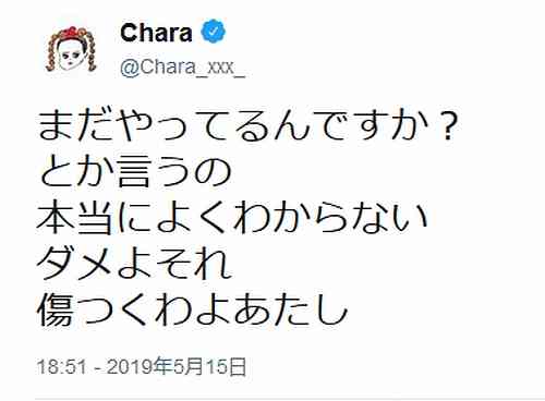 Chara、「まだやってるんですか？」に傷つく