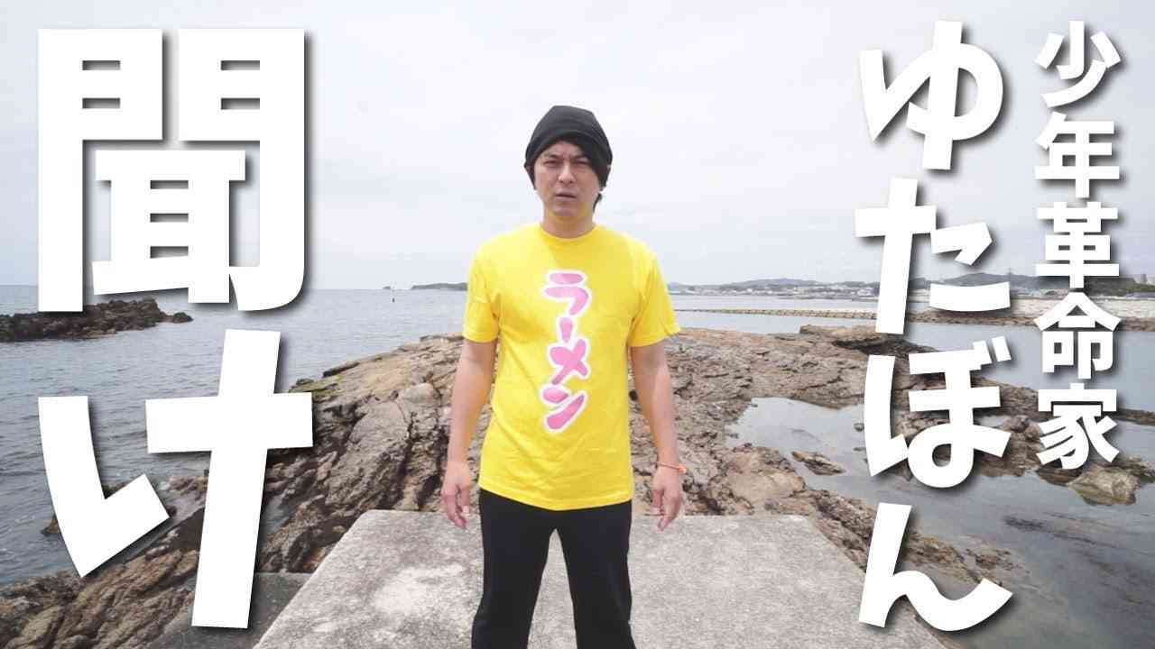 少年革命家ゆたぼんを救いたい - YouTube