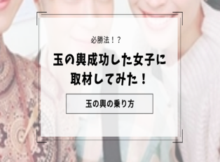 【玉の輿に乗る女性の戦略】玉の輿女子にインタビューしてみた！どうすればいいか乗り方を解決！ | 恋ザップ