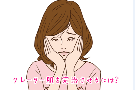 ニキビ、ニキビ跡、クレーター