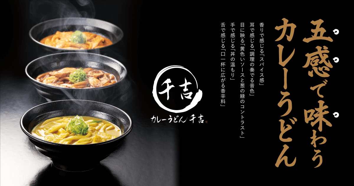 五感で味わうカレーうどん｜カレーうどん専門店 千吉(せんきち)