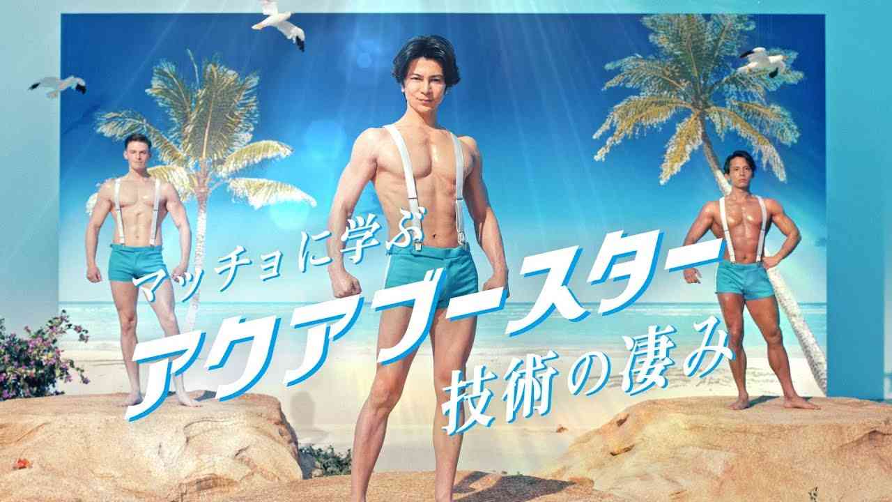 「マッチョに学ぶアクアブースター技術の凄み篇」 - YouTube