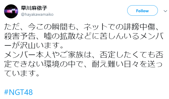 「誹謗中傷、苦しんでいるメンバーが沢山いる」NGT48の早川麻依子劇場支配人　ツイート再開も即炎上