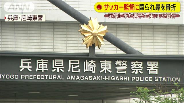  「何言うとんねん」と言われカッと 少年サッカーの監督が生徒に暴行