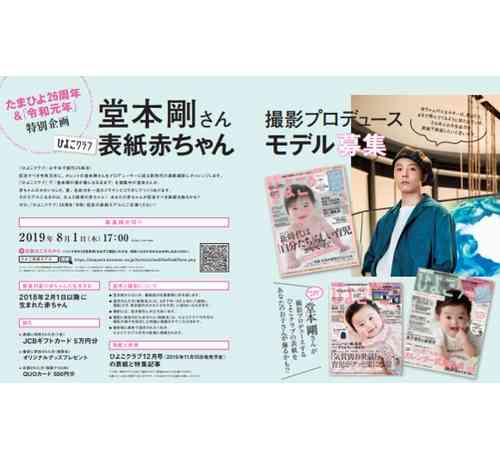 KinKi Kids堂本剛「ひよこクラブ」プロデュース
