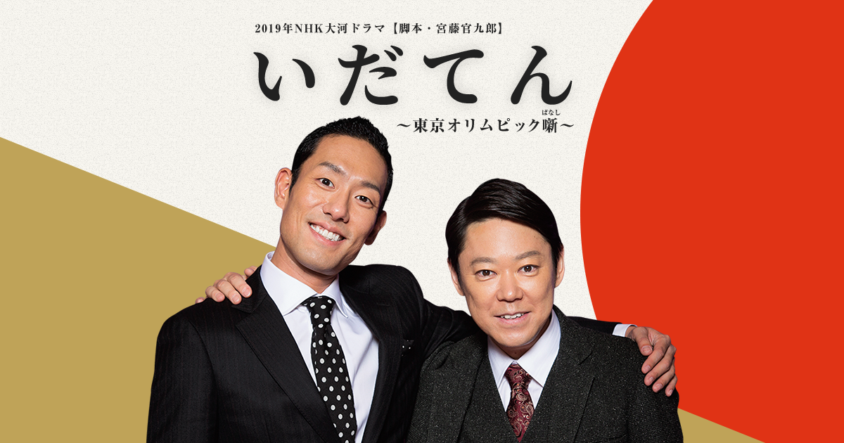 すでに万策尽きた？ NHK会長の『いだてん』低視聴率打開策“逆質問”に記者も固まる
