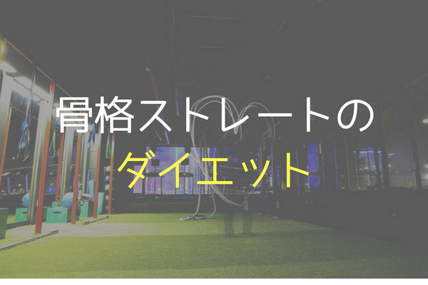 骨格ストレートのダイエット