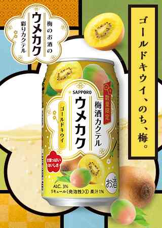 [限定発売 チューハイ・カクテル]サッポロ 梅酒カクテル ウメカク ＜ゴールドキウイ＞ | 商品情報（チューハイ・カクテル） | サッポロビール