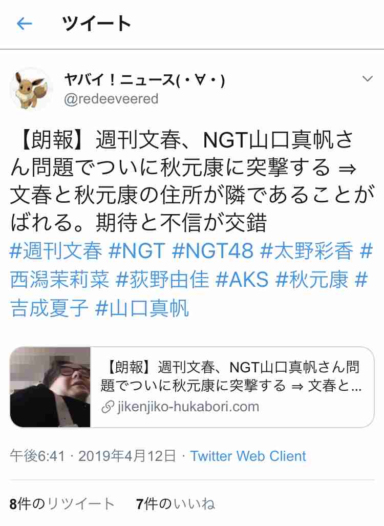 指原莉乃　NGT問題を秋元氏に相談　会社は「秋元さんに相談も報告もせず」