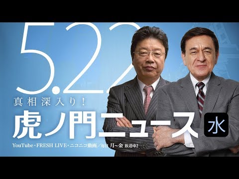 【DHC】2019/5/22(水) 北村晴男×ケント・ギルバート×居島一平【虎ノ門ニュース／DHC渋谷スタジオ製作委員会#6】 - YouTube