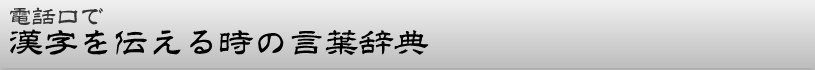 美という漢字を電話で伝える時の言葉