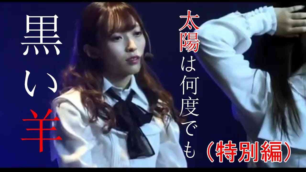 【NGT48】【黒い羊】山口真帆卒業公演【字幕入り】【特別編】 - YouTube