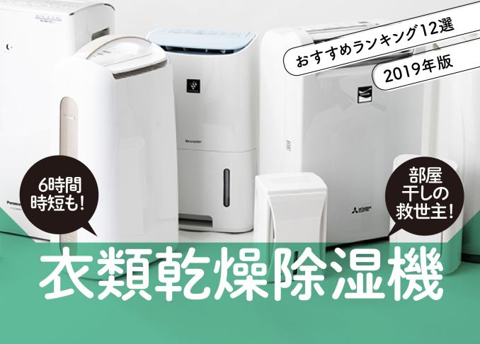 the360.life - 6時間時短も! 人気衣類乾燥除湿機おすすめランキング12選［2019年最新版］｜部屋干しの救世主！