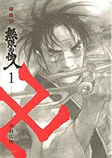沙村広明「無限の住人」アニメ化！ 両親を殺害された少女と不死の用心棒描く復讐劇