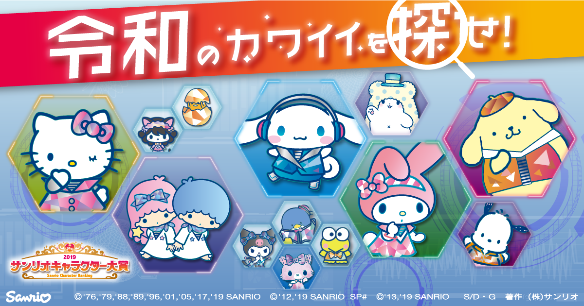 第34回サンリオキャラクター大賞 公式サイト