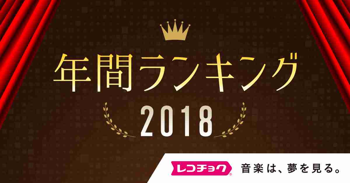 【レコチョク】年間ランキング2018
