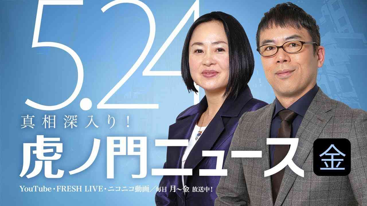 【DHC】2019/5/24(金)上念司×大高未貴×居島一平【虎ノ門ニュース】 - YouTube