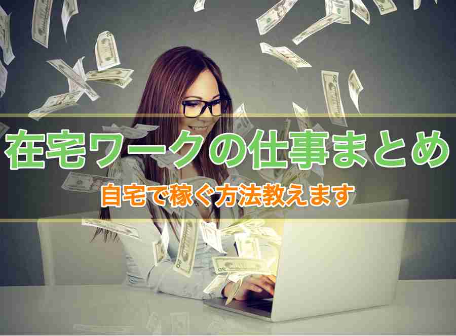 在宅ワーク・副業で高収入の仕事まとめ！自宅で稼ぐ方法・種類
