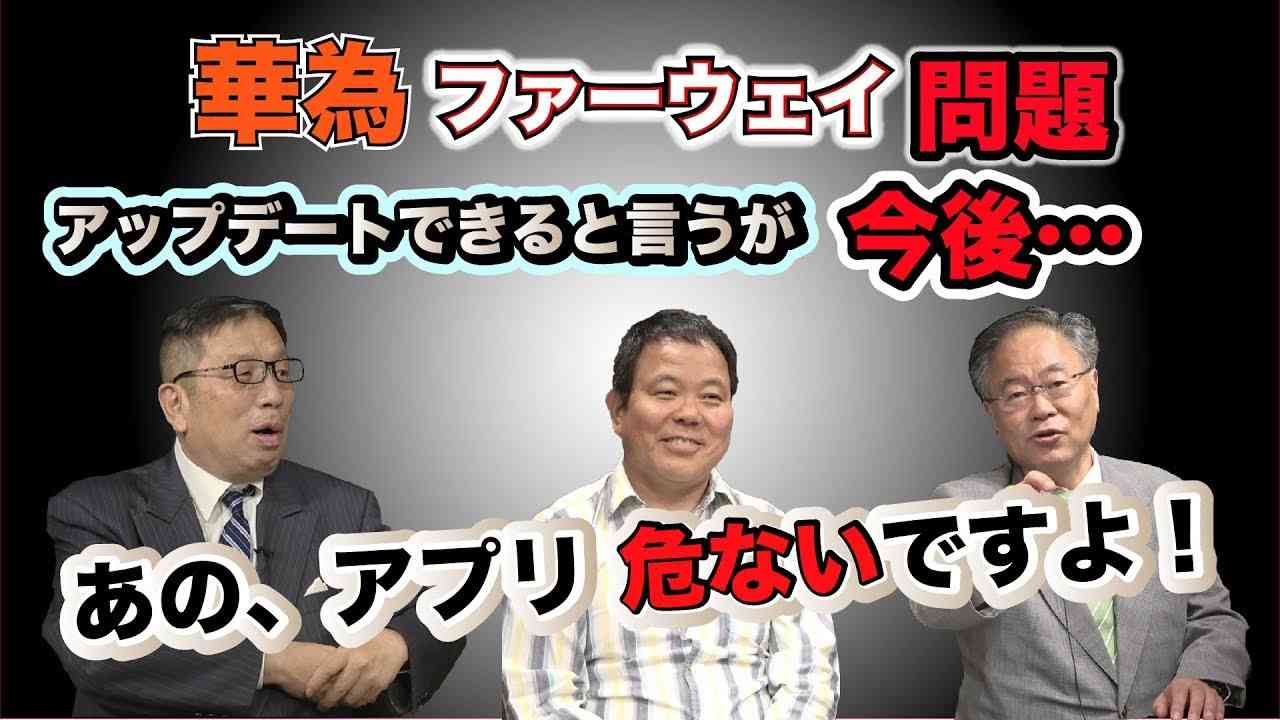 【怒れるスリーメン】Part28-④ 加藤×髙橋×ほんこん　ファーウェイ問題。アップデートできると言うが、今後…。トランプ大統領の人柄。 - YouTube