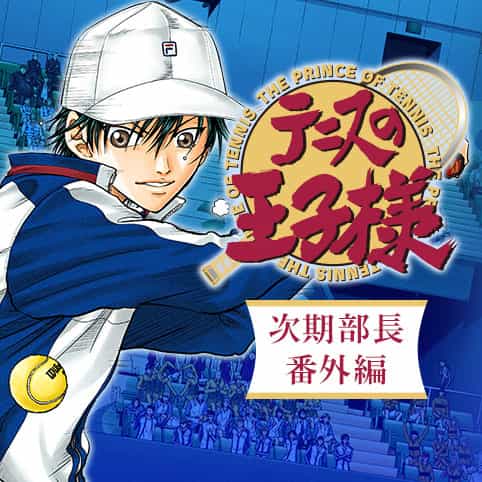 テニスの王子様　次期部長番外編 - 許斐剛 | 少年ジャンプ＋