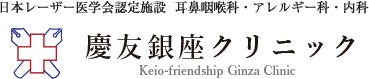 口臭外来：銀座 耳鼻科 内科【慶友銀座クリニック】耳鼻咽喉科 花粉症 いびきのレーザー・高周波治療/睡眠時無呼吸/禁煙外来/補聴器