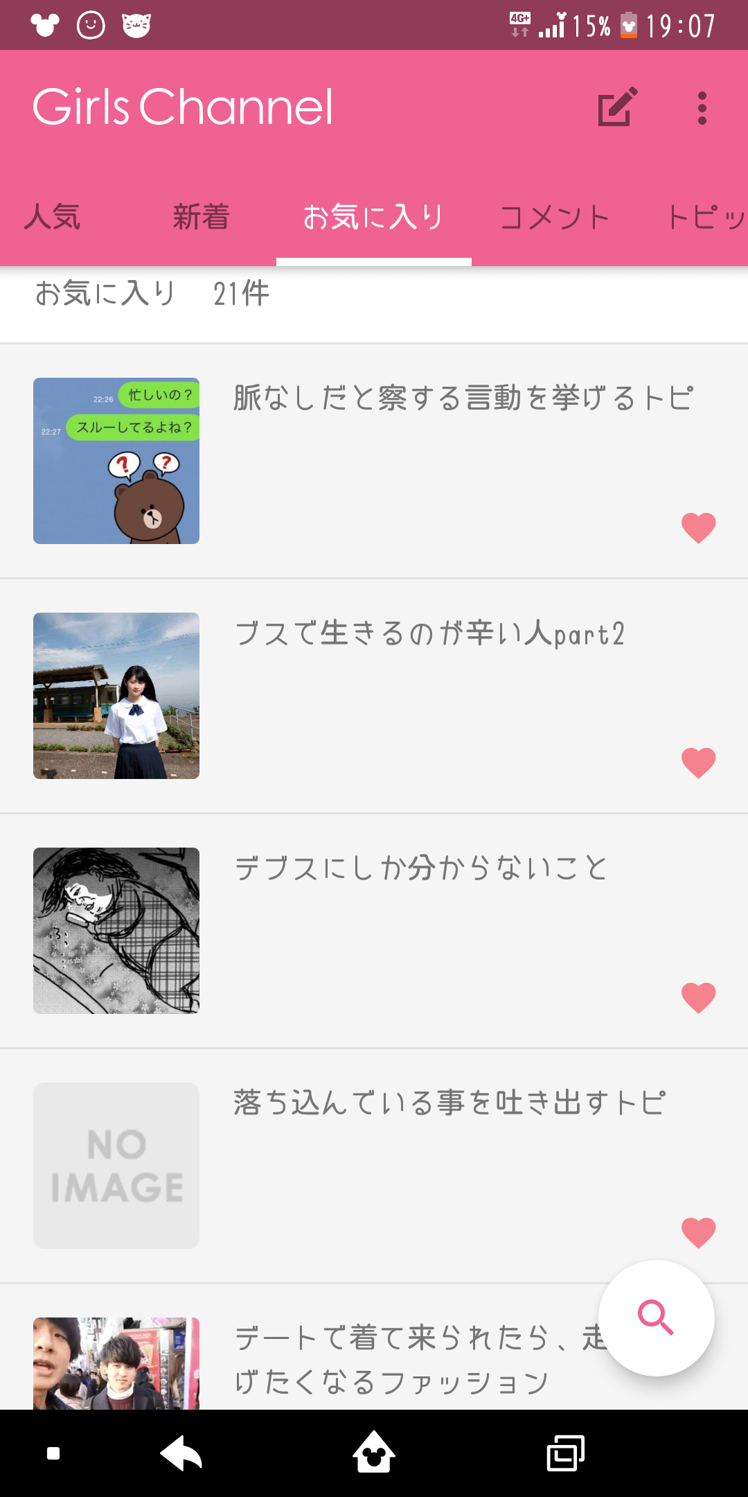 ガルちゃんのお気に入りトピ見せて下さい