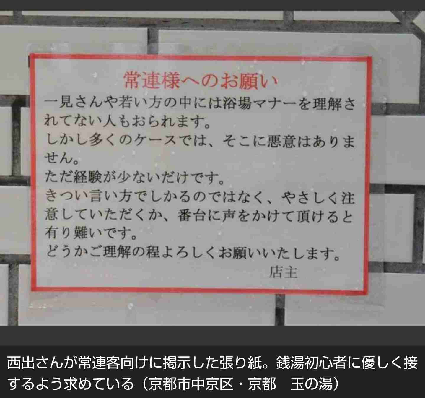 常連さんへ 銭湯初心者に優しくして マナーに厳しいなじみ客向けに張り紙 店主が込めた思い ガールズちゃんねる Girls Channel 常連さんへ 銭湯初心者に優しくして マナーに厳しいなじみ客向けに張り紙 店主が込めた思い ガールズちゃんねる Girls Channel
