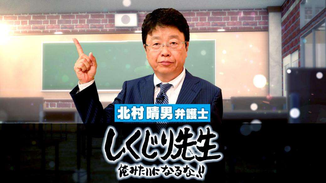 北村弁護士の痴漢冤罪回避術が神解説「めちゃくちゃ画期的」「勉強になった！」 | しくじり先生 俺みたいになるな!! | ニュース | テレビドガッチ