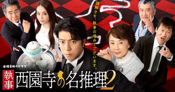 金曜8時のドラマ　執事 西園寺の名推理2｜主演：上川隆也｜テレビ東京
