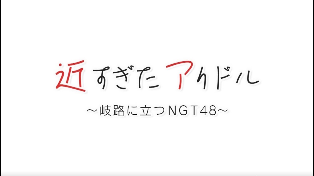 NGT48 20190531 金よう夜きらっと新潟「近すぎたアイドル　～岐路に立つＮＧＴ４８～」 - YouTube