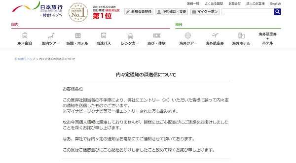 日本旅行、就活生約4万人に「内々定」メール誤送信 「応募してないのに内定した」と混乱広がる