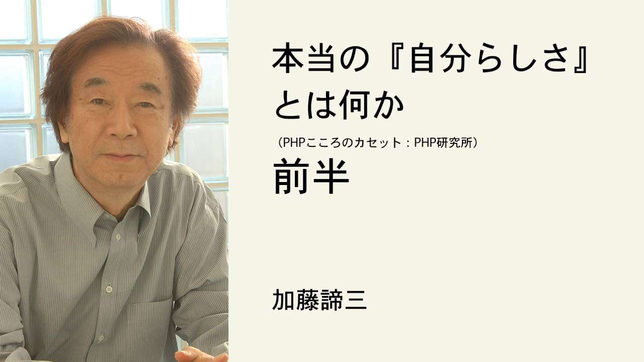 本当の『自分らしさ』とは何か （前半）　ー　加藤諦三 - YouTube