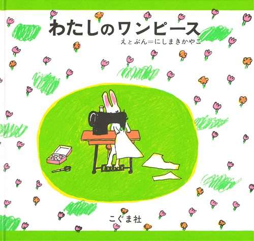 幼稚園児にオススメの絵本