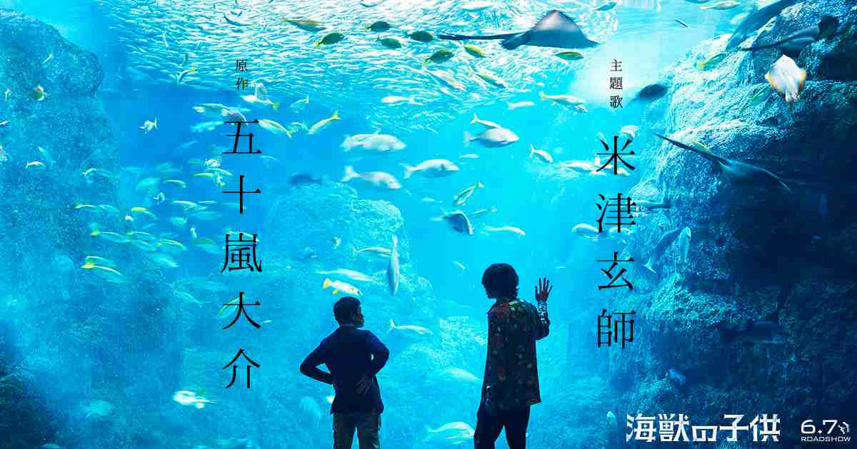 主題歌 米津玄師×原作者 五十嵐大介 映画「海獣の子供」スペシャル対談