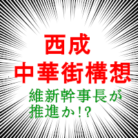 西成区に中華街構想？維新議員が熱烈支援 | 大阪救民会議