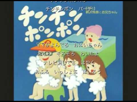 チンチンポンポン - YouTube