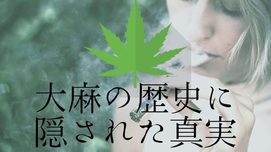 【歴史】大麻が日本で禁止された本当の理由は危険だからではない【米政財界の思惑だった】 | パノカト