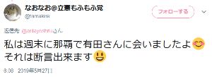 立憲民主・有田芳生議員、複垢で自演か「私は週末に那覇で有田さんに会いましたよ? それは断言出来ます?」　働く一児の母とツイート内容がかぶる ｜ 保守速報